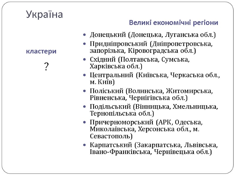 Україна кластери Великі економічні регіони Донецький (Донецька, Луганська обл.) Придніпровський (Дніпропетровська, запорізька, Кіровоградська обл.)